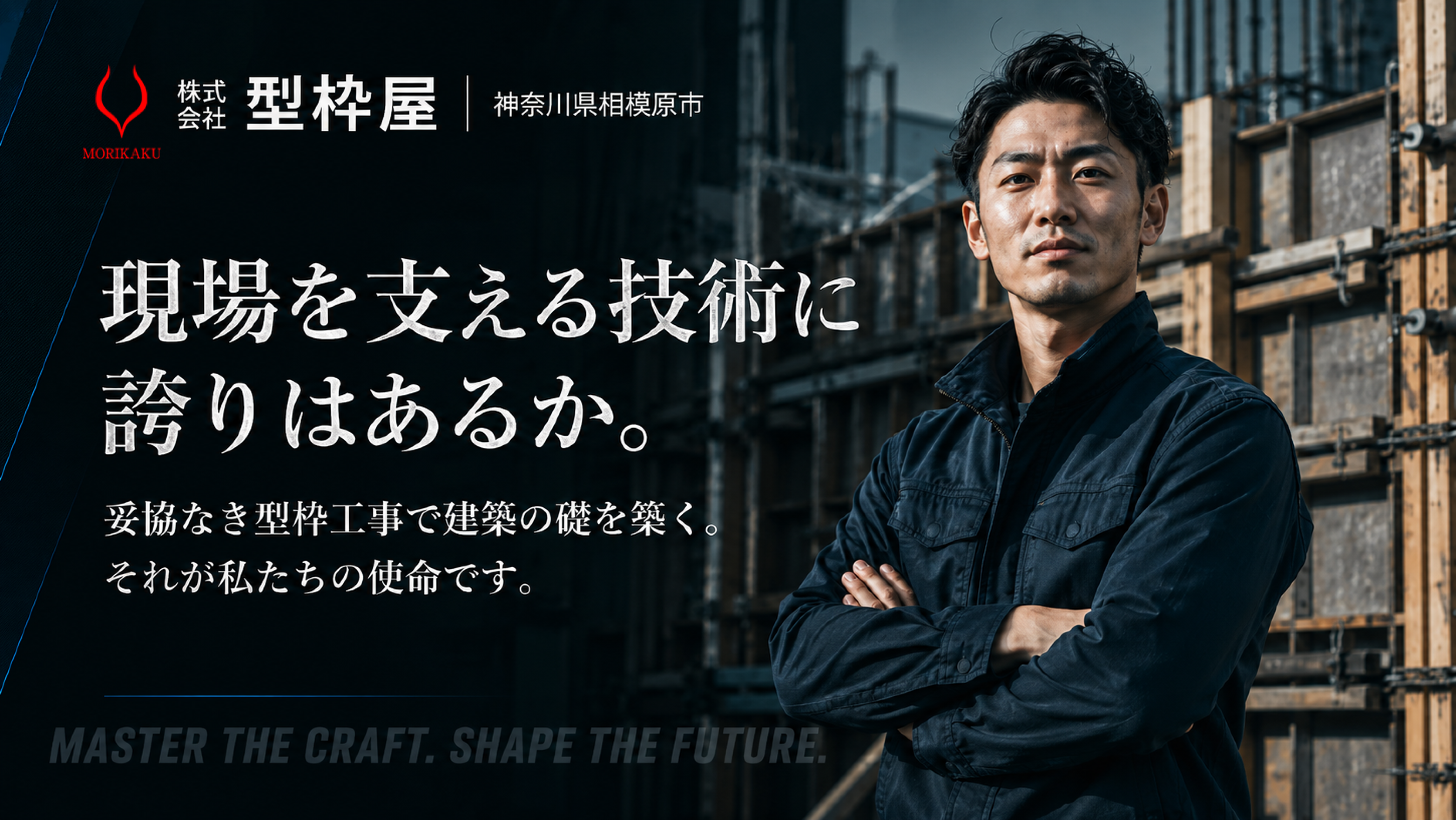 株式会社 型枠屋 採用特設サイト